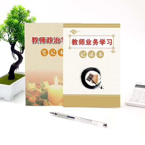 教师政治学习笔记加厚包邮