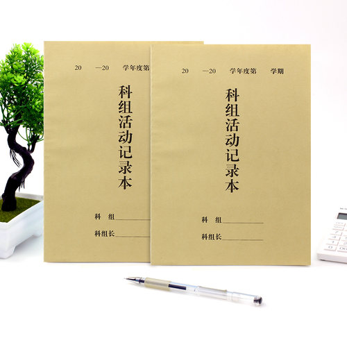 科组活动记录本 学校各科小组活动记录 活动计划本
