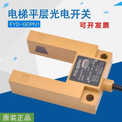 福亿德电梯光电开关FYD-GDPN1平层感应器U型槽对射传感器原装配件