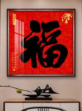 福顺家和客厅装饰画新中式福字挂画玄关走廊进门入户墙壁画寓意好