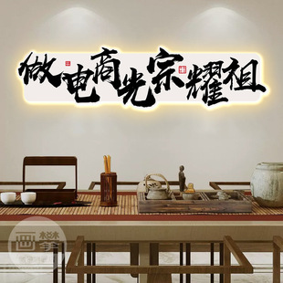 做直播光宗耀祖字画发光带灯办公室爆单直播间牌匾挂画墙布置