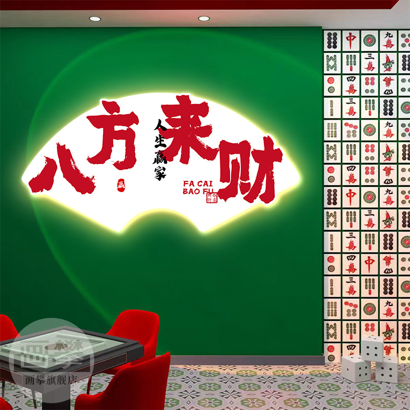 发光扇形棋牌室装饰画八方来财字画麻将房麻雀馆挂画墙面氛围布置