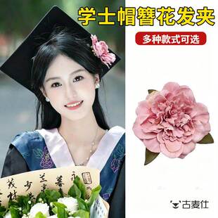 学士帽簪花发夹大学生毕业典礼硕博士帽子头花朵装饰拍照氛围道具