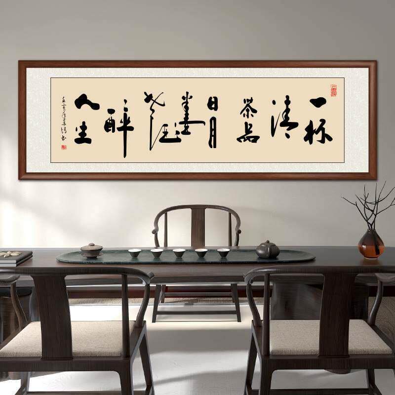一杯清茶品日月字画挂画带框定制手写真迹复刻办公室茶室书法作品