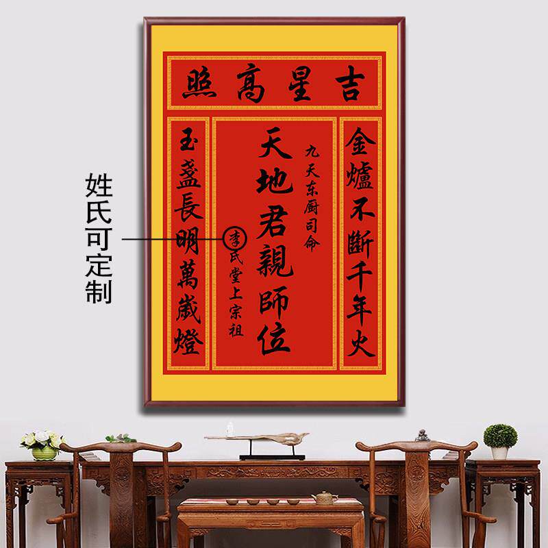定制天地君国亲师位牌中堂画客厅装饰挂画农村堂屋家祠竖版神字画