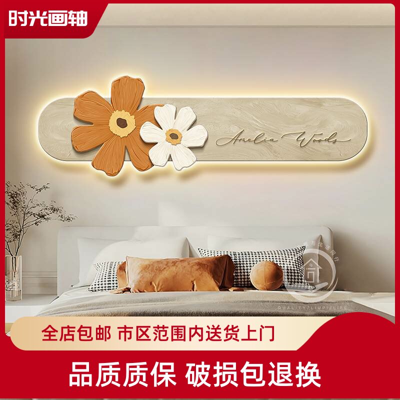 奶油风现代卧室床头装饰画花卉房间背景墙发光灯壁画北欧客厅挂画