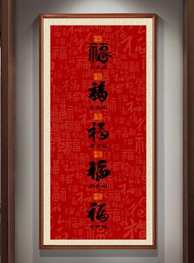五福临门玄关挂画竖入户玄关画过道走廊壁画楼梯间百福图茶室装饰