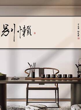 别懒客厅挂画新中式沙发背景墙装饰画好意念高级感壁画2026年新款
