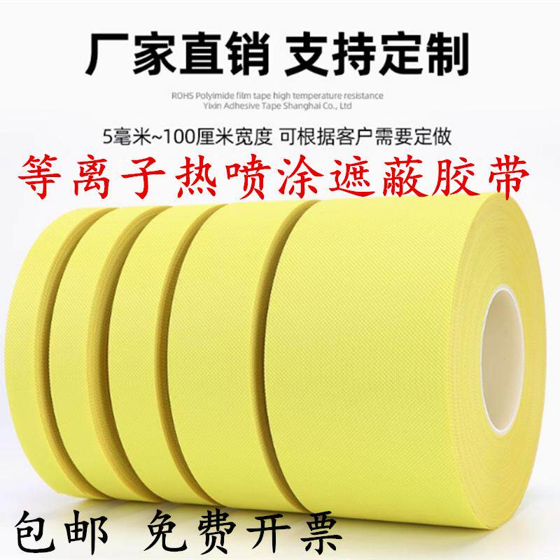 批发等离子热喷涂遮蔽胶带喷漆遮蔽高温胶带超音速火焰喷砂耐高温黄色遮蔽保护胶带