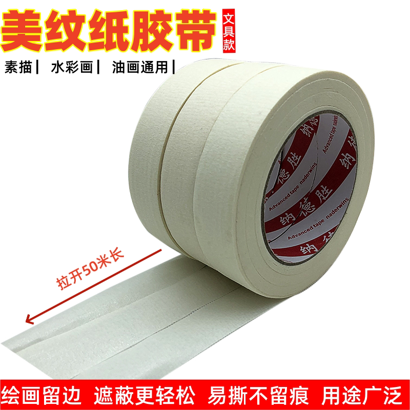 美术生绘画遮蔽专用美纹纸胶带
