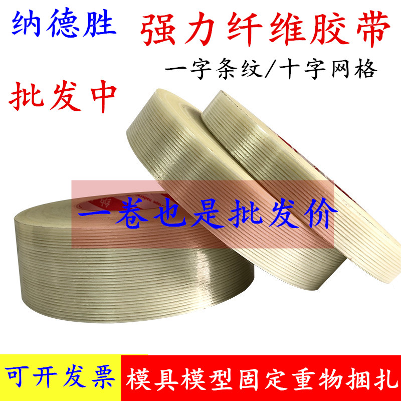 特价批发透明纤维胶带 强力网格条纹纤维胶带 锂电池捆绑专用纤维胶带钢铁钢材运输航模模型固定捆绑纤维胶带