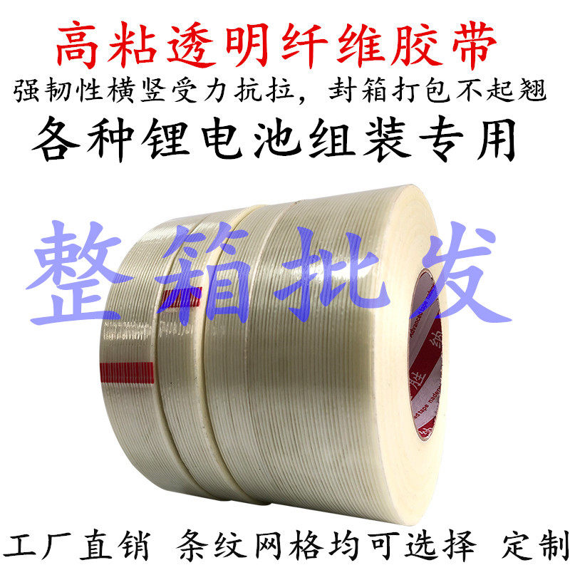 整箱批发更实惠 单面玻璃纤维胶带强力条纹纤维胶带网格纤维胶带高粘度锂电池冰箱航模飞机模型固定