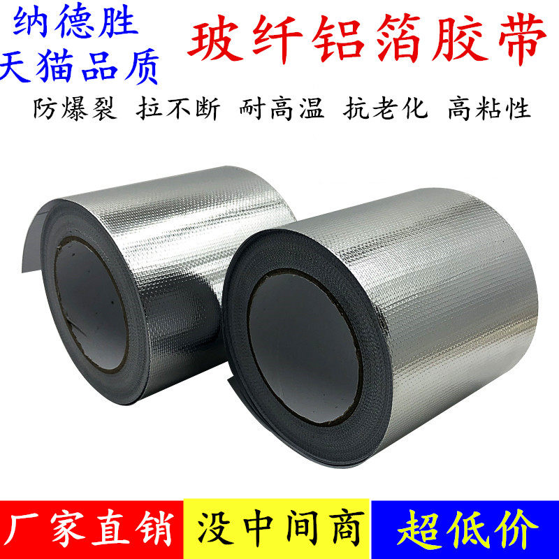 抗拉扯撕不烂玻纤布铝箔胶带 耐高温水管防晒隔热保温加厚锡箔纸防火厨房防水防霉油烟机排烟管密封专用