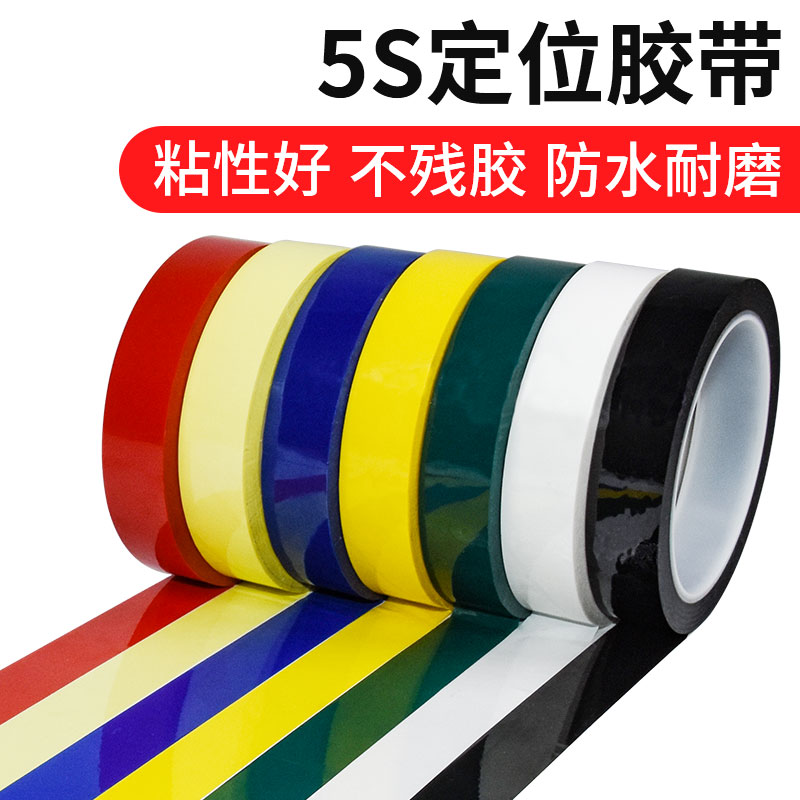 5S桌面定位彩色透明玛拉胶带