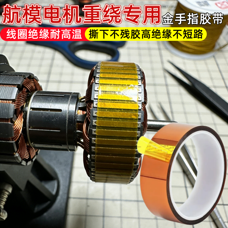 航模电机线圈绝缘专用金手指胶带耐高温无残胶穿越机无刷电机定子层间绝缘包扎茶色聚酰亚胺维修重绕线圈专用