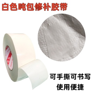 吨包修补胶带高粘加厚吨袋破洞修复太空集装袋专用连接白色单面布基胶布编织袋蛇皮口袋防水补漏强力抗拉伸