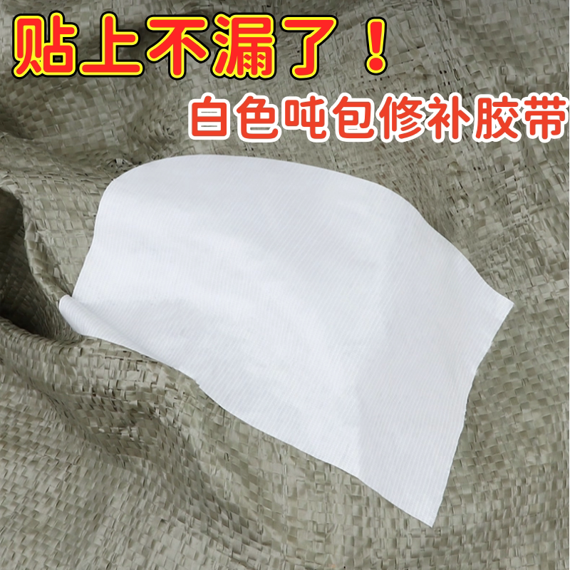 吨包修补胶带高粘度加厚强力抗拉伸篷布修补专用胶带集装袋蛇皮袋破洞