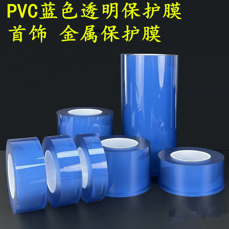 蓝色PVC自粘保护膜电镀塑胶外壳