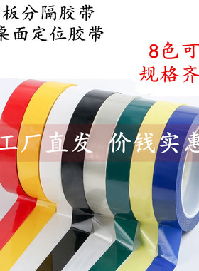 便宜热卖5s6s桌面定位贴胶带彩色红黄色蓝色绿黑立裁胶布标示贴条4D厨房白板划线警示标识分割贴线条标记医院