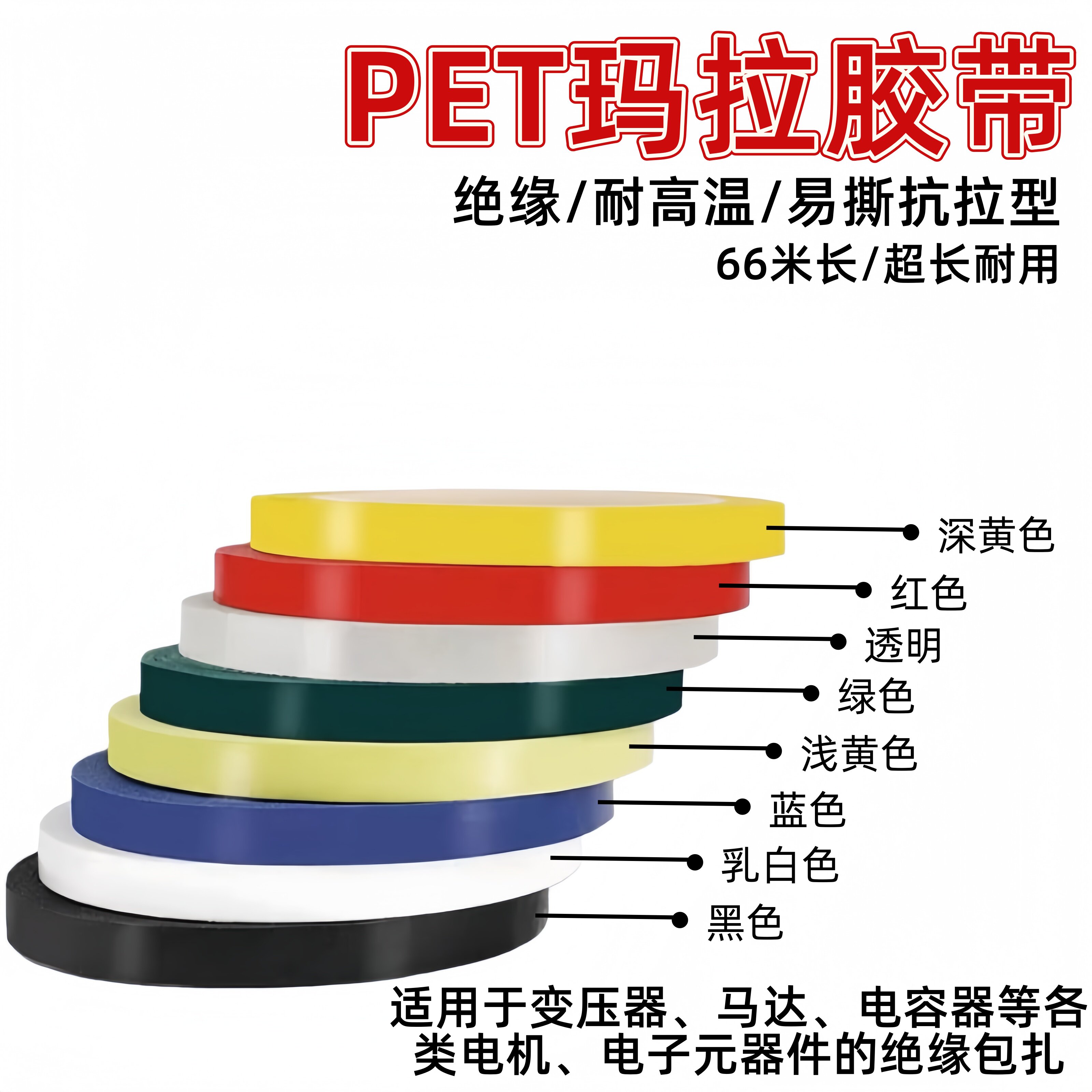 玛拉胶带PET耐高温绝缘多色