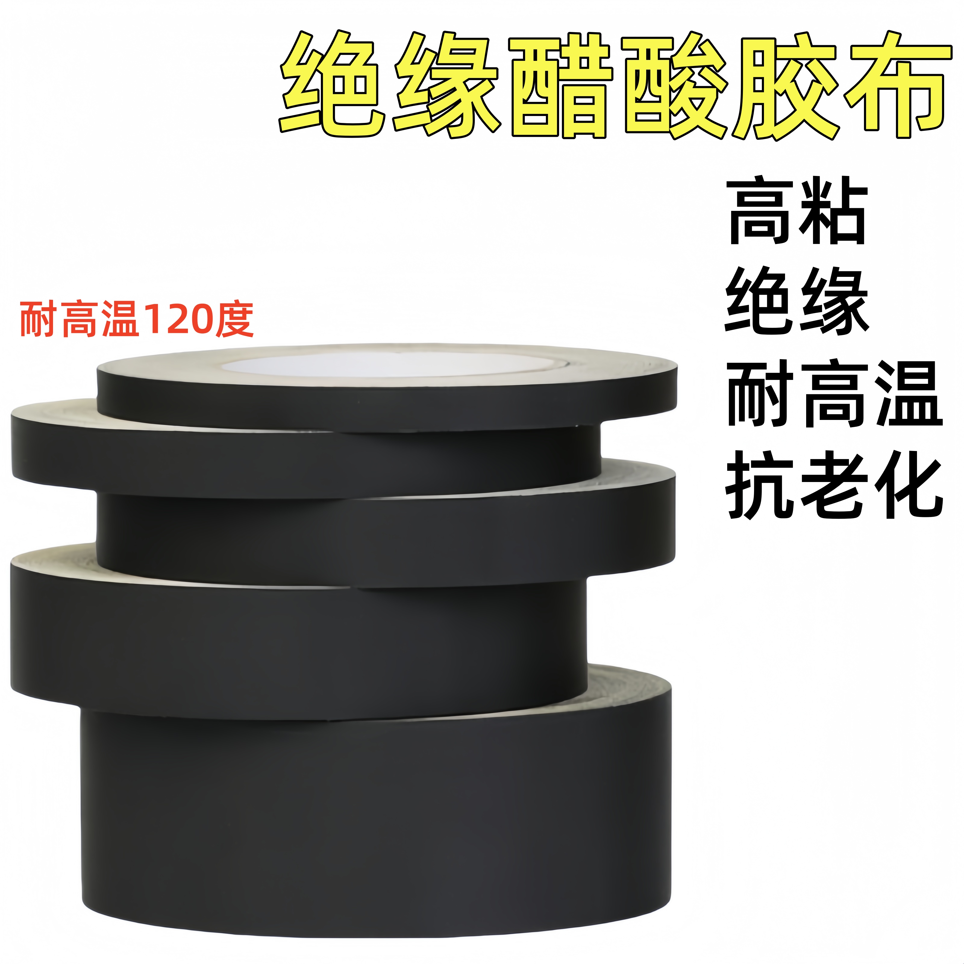 黑色醋酸胶布电线包扎胶带