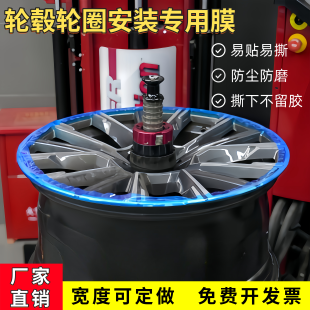 补胎扒胎钢圈安装 PE蓝膜轮毂轮圈保护膜胶带 防刮花无痕耐磨保护膜