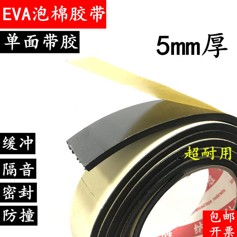 5mm厚EVA海绵密封胶带