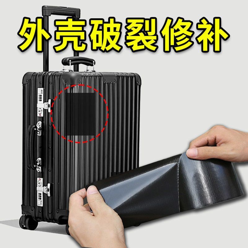 行李箱修补贴旅行拉杆箱破损修复
