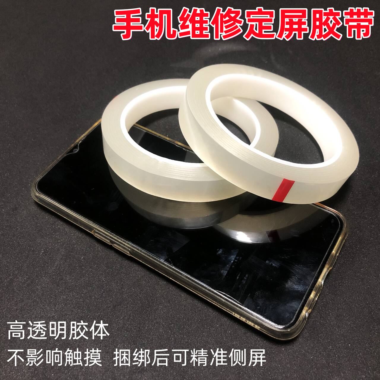 无痕胶带单面粘透明耐高温手机维修定屏超窄屏幕捆绑缠绕固定专用家具打包搬家不留胶5S定位胶带66米长