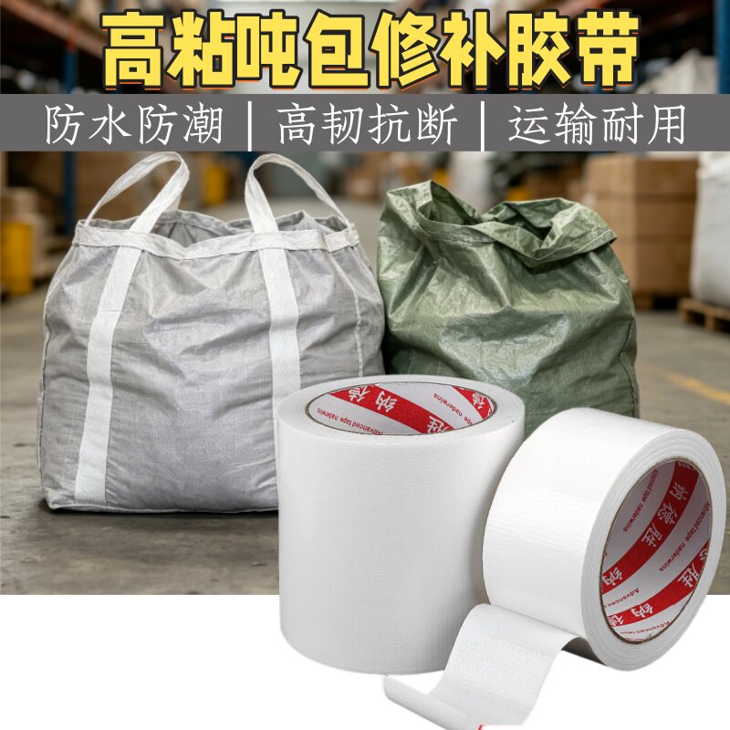 吨袋集装破损自粘白色修补胶带