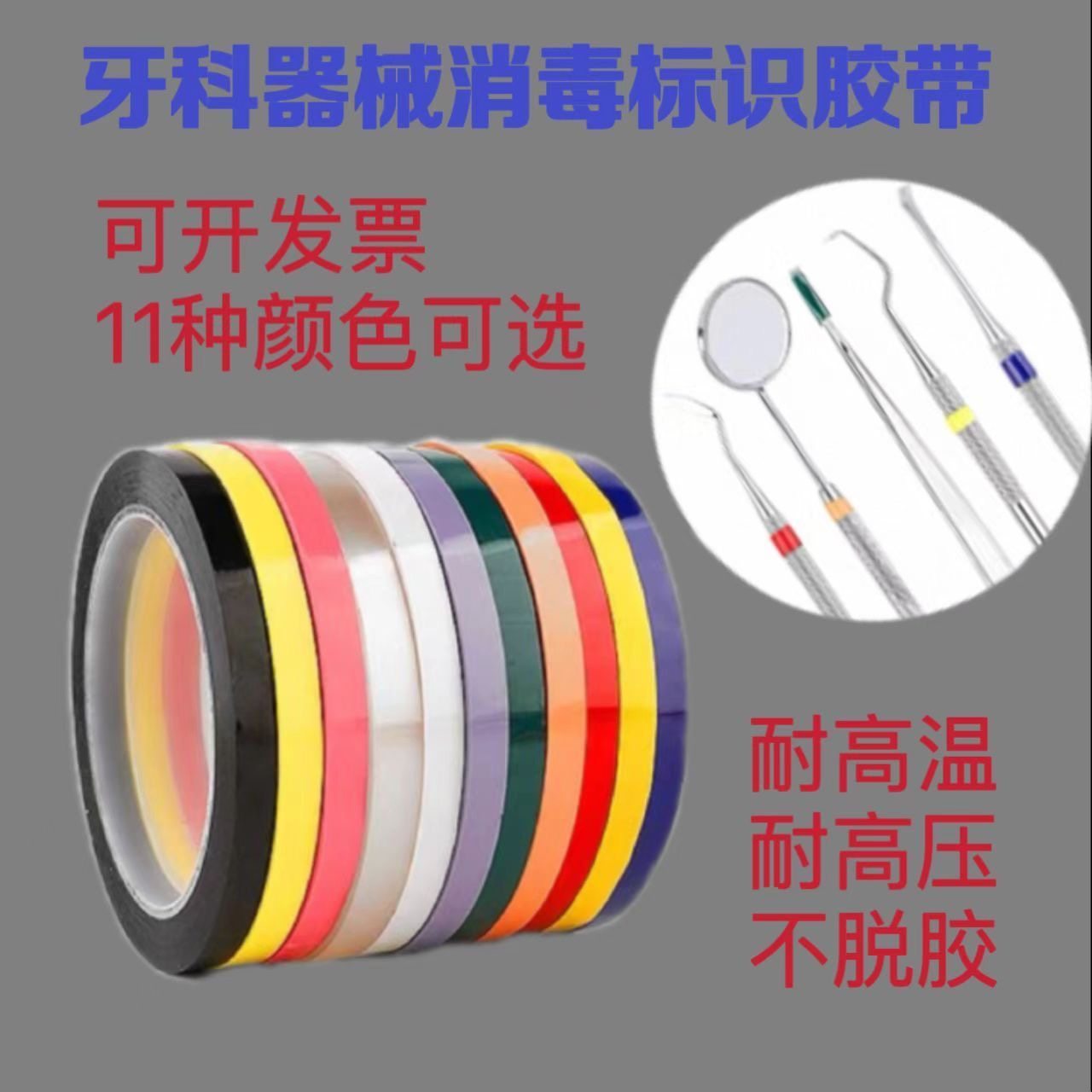 高温标签胶带 标识记号胶带医用器械消毒高温高压胶带牙科口腔材料标识圈彩色标记识别带标签