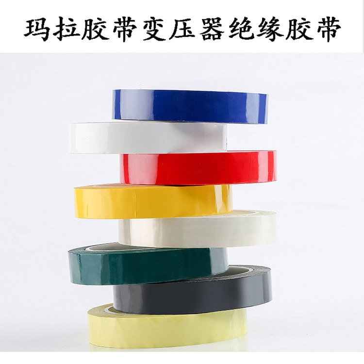 PET彩色玛拉胶带防水绝缘耐高温