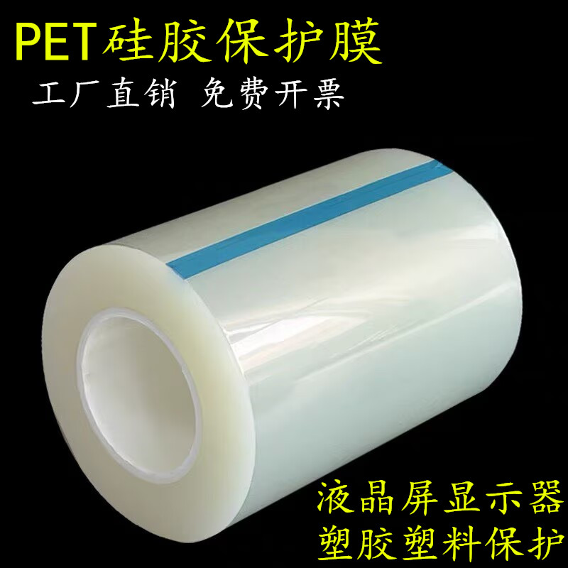 液晶屏PET硅胶自粘保护膜不残胶