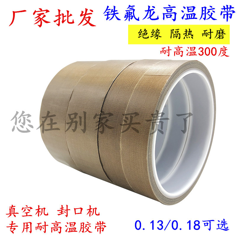 棕色特氟龙胶带耐高温绝缘防烫隔热防火耐磨耐热350度切袋机真空机包装封口高温胶布铁氟龙胶带50mm