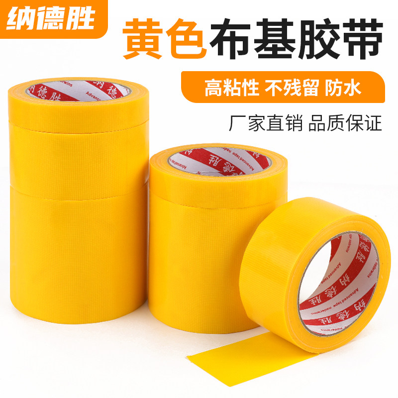 高粘黄色布基胶带防水耐磨不留胶