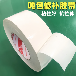 高粘加厚吨袋吨包破洞修补胶带太空集装袋口布专用连接胶带吨包袋编织袋蛇皮袋篷布修补防水补漏强力抗拉伸