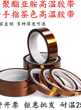 耐温250度 金手指高温胶带 PI聚酰亚胺耐高温胶纸工业防焊茶色耐高温胶带 电池包扎绝缘耐热胶纸