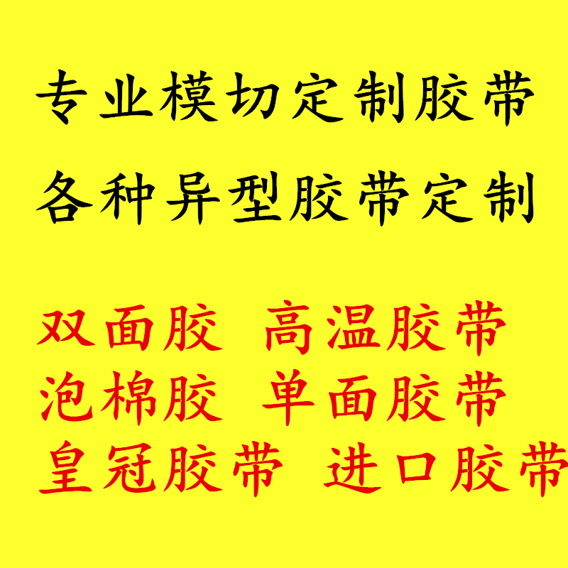 醋酸胶带 铜箔胶带 金手指胶带 双面胶模切加工冲型定制 双面胶泡棉EVA海绵圆形方形异形
