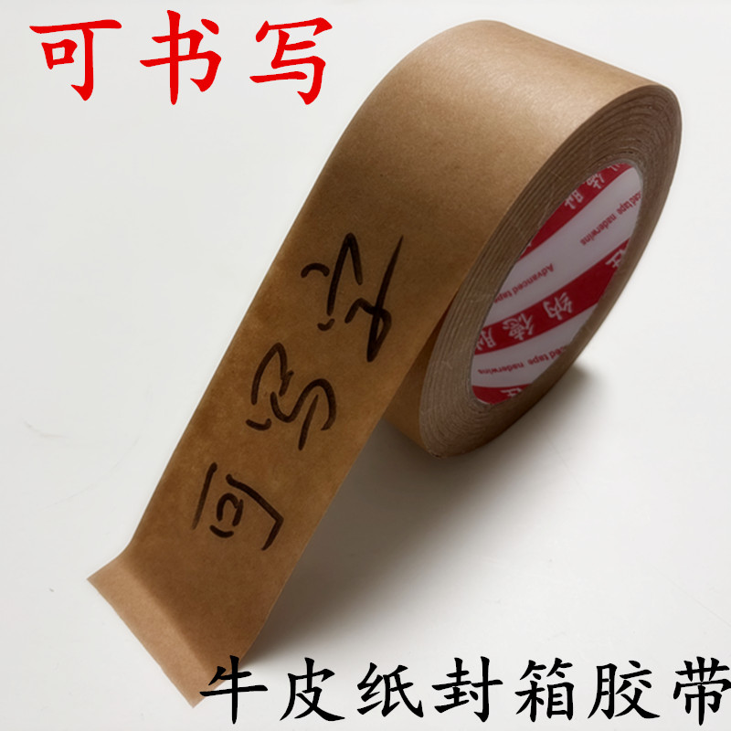 可书写手绘强力牛皮纸胶带封箱