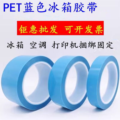 PET蓝色冰箱胶带冰箱封口空调家电搬运耐高温单面薄封口强粘撕下无痕不残胶空调传真机打印机零件固定强力薄