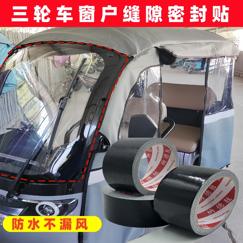 三轮车前面漏风车棚雨棚胶带