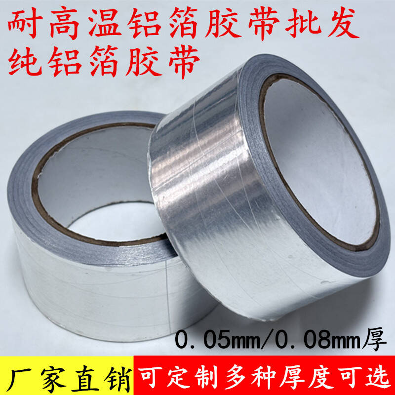 耐高温纯铝箔强力防水保温胶带