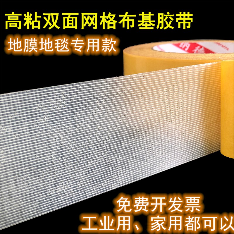 雙面網格布基膠帶強力高粘度