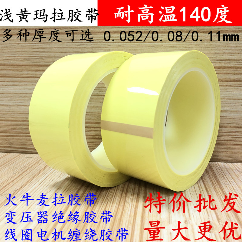 特价批发浅黄玛拉胶带 淡黄色麦拉胶带 加厚0.08mm厚绝缘火牛胶带 绝缘耐高温变压器玛拉电机缠绕胶带