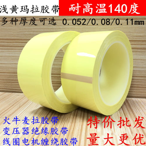 特价批发浅黄玛拉胶带 淡黄色麦拉胶带 加厚0.08mm厚绝缘火牛胶带 绝缘耐高温变压器玛拉电机缠绕胶带