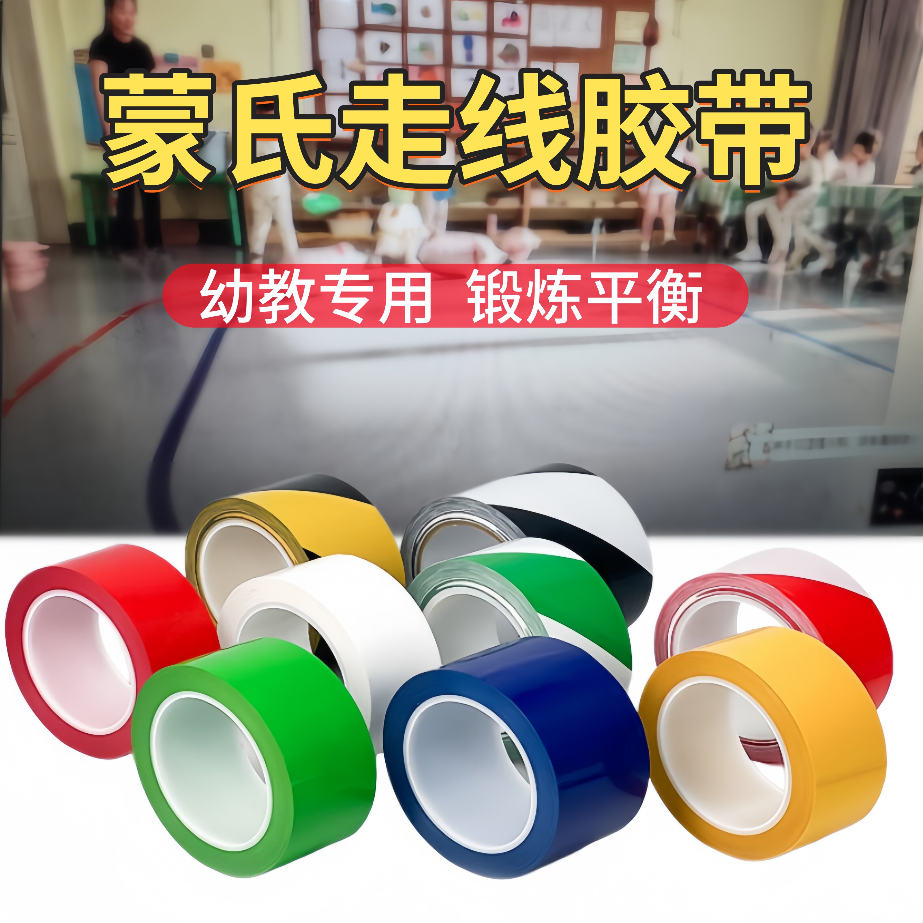 蒙氏走线胶带无痕地板地贴贴线早教中心幼儿园走线彩色胶布不留残胶无胶防水耐磨警示贴纸红黄蓝绿