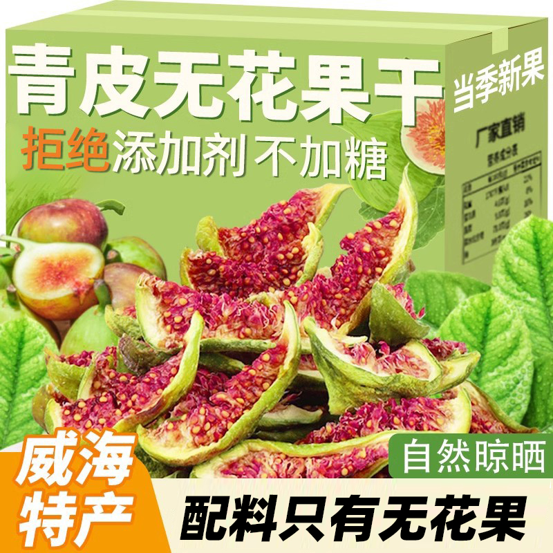 即食无花果干特零食孕妇水果山东特产青皮无花果威海特产年货旗舰