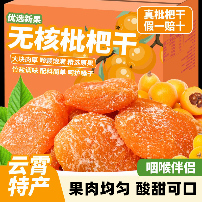 正宗云霄5星竹盐枇杷干