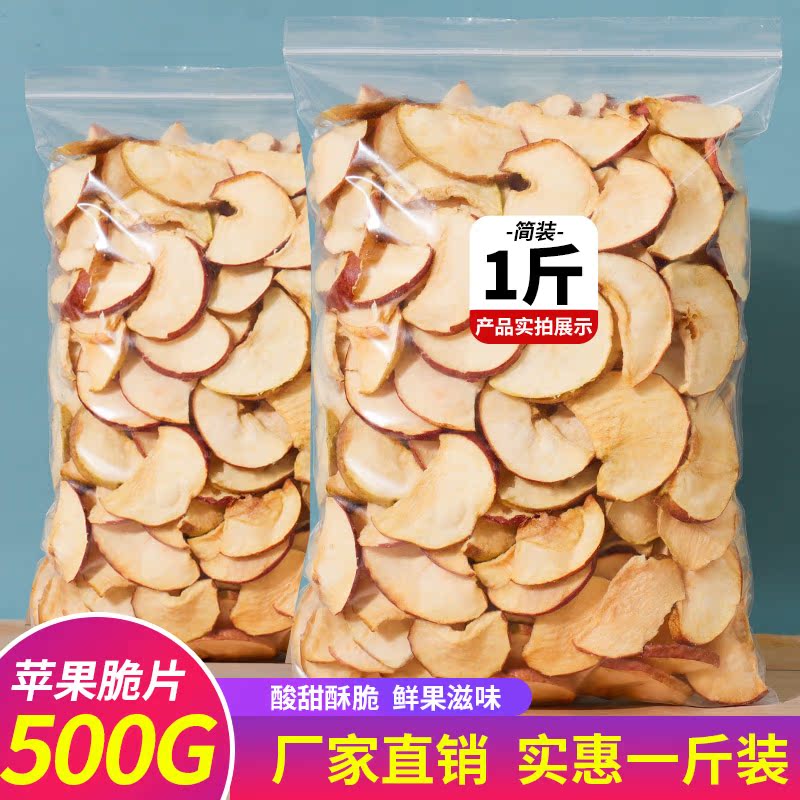 冻干苹果脆片500g脱水即食水果干果蔬脆零食孕妇休闲小吃袋装