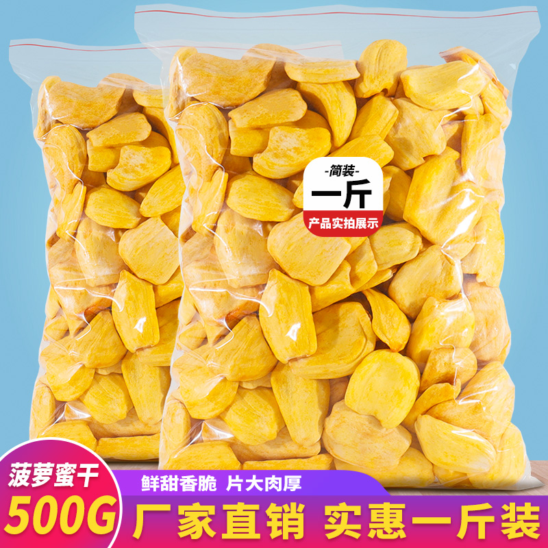 菠萝蜜干脱水果500g零食脆片